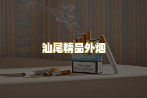 汕尾精品外烟